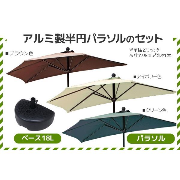 パラソル 半円パラソルセット 270cm ウォーターベース UVカット 日傘 