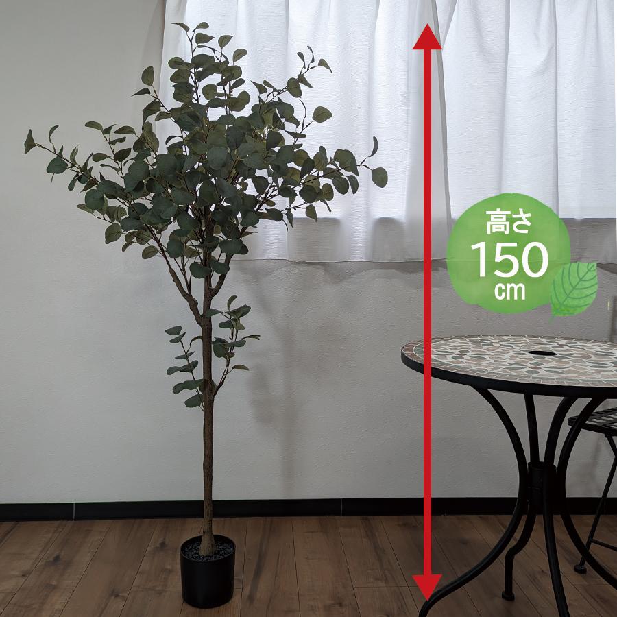 人工観葉植物 高さ150cm ユーカリ 大型 フェイクツリー フェイクグリーン 観葉植物 造花 インテリア リアル おしゃれ 樹 木 室内 持ち運び お祝いの画像
