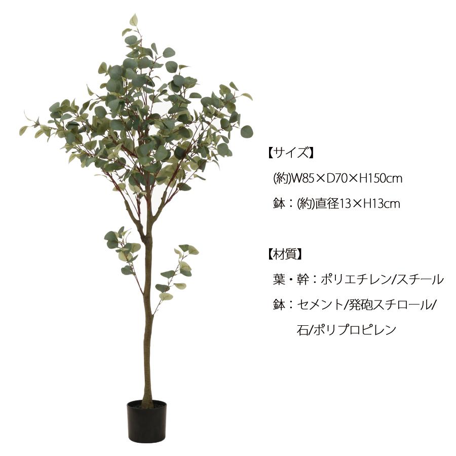 人工観葉植物 高さ150cm ユーカリ 大型 フェイクツリー フェイクグリーン 観葉植物 造花 インテリア リアル おしゃれ 樹 木 室内 持ち運び お祝いの画像