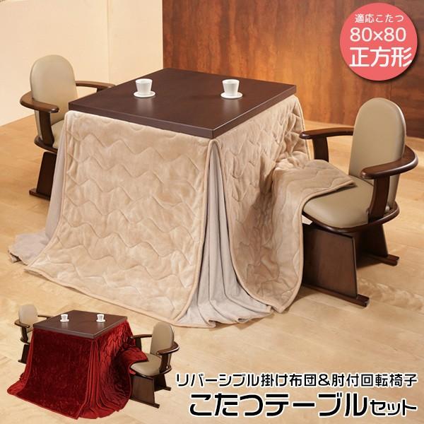 こたつテーブル4点セット テーブル 掛け布団 肘付き回転椅子2脚 正方形 リバーシブル布団 新生活