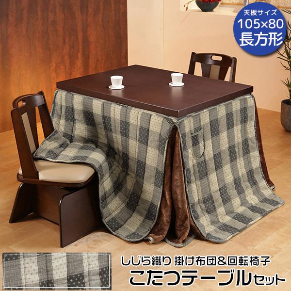 こたつテーブル4点セット テーブル 掛け布団 回転椅子2脚 長方形 105×80cm しじら織り 新生活