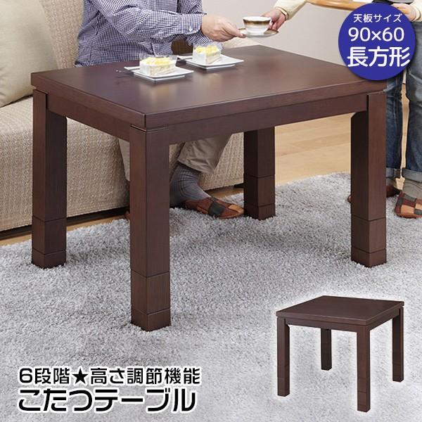 こたつテーブル 長方形 90×60cm 6段階高さ調節機能 ブラウン 新生活