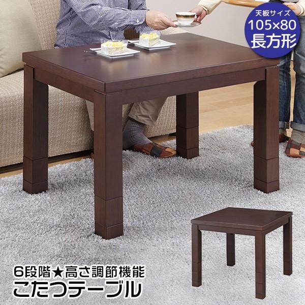 こたつテーブル 長方形 105×80cm 6段階高さ調節機能 ブラウン 新生活
