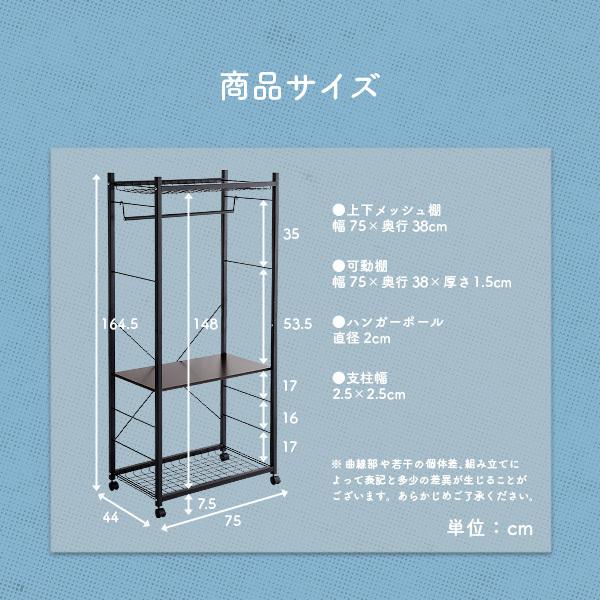 ハンガーラック 75cm幅 ブラック 棚付き 可動棚 メッシュ棚 キャスター