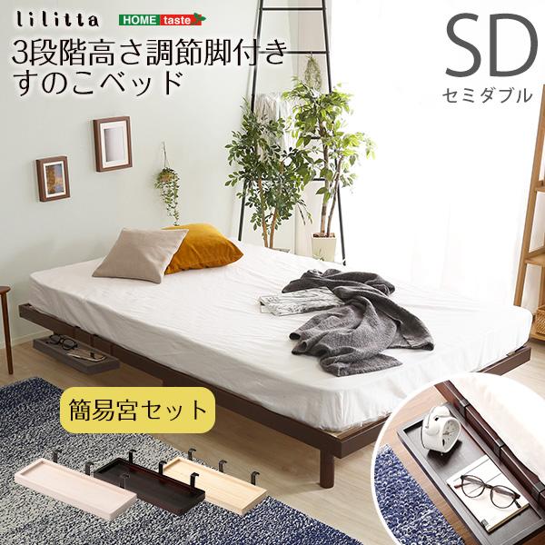 【セミダブル】 高さ調節が出来る簡易宮付きのすのこベッド <フレームのみ> セミダブル 3段階高さ調整 すのこベッド 簡易宮付き パイン材 ベッド