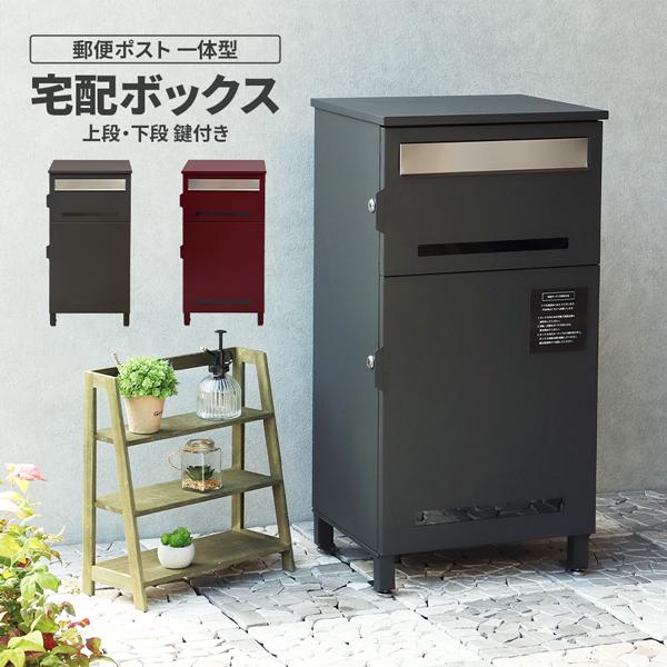 宅配ボックス 郵便ポスト一体型 鍵付き 印鑑ケース スリット窓 地面