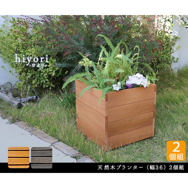 天然木プランター 幅36 ウッドデッキ 簡単組立 縁側 DIY 木製 天然木 庭 ベランダ マンション おしゃれ ガーデン 屋外 家具 ライトブラウン ダークブラウンの画像