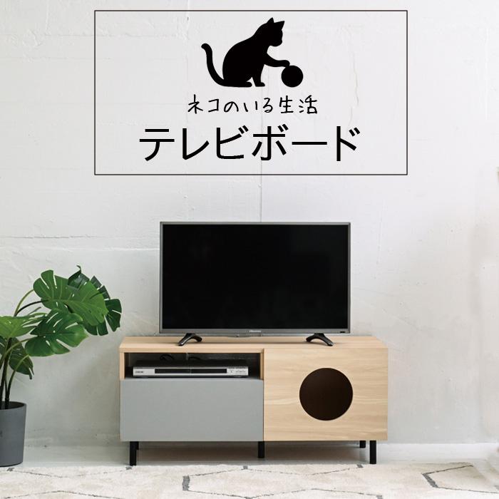 テレビ台 猫が遊べる家具 テレビボード リビングボード テレビラック