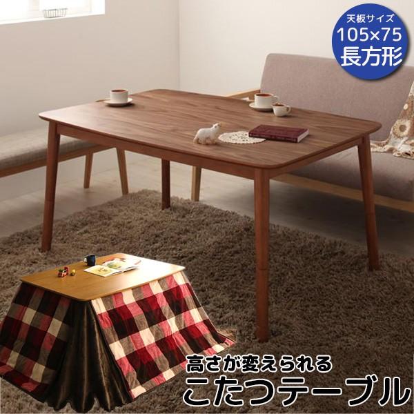 こたつテーブル 長方形 105×75cm 4段階高さ調節機能 ブラウン 薄型ヒーター ブラウン ベージュ ナチュラル 新生活