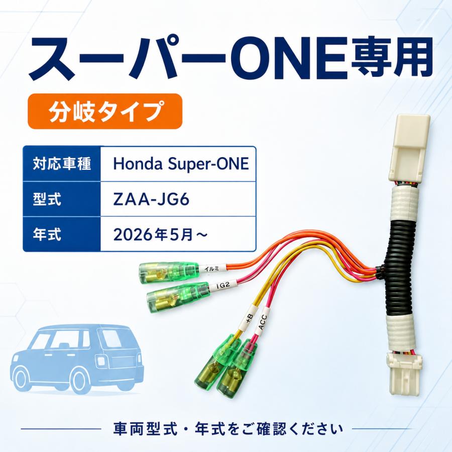 ホンダ スーパーONE Super-ONE ZAA-JG6専用2025年9月〜】電源取り出し