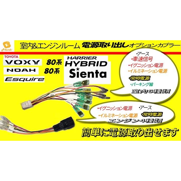 ピカイチ　トヨタ　ノア（８０系）ハイブリッドも可　エンジンルーム＋室内電源取りオプションカプラー　挿すだけ！DBA-ZRR85G ZRR80G ZWR80G ZRR85W ZRR80W｜pikaichi0104