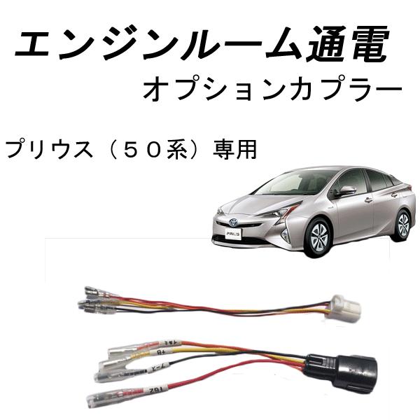 プリウス 50系 エンジンルームに通電 オプションカプラー 挿すだけ