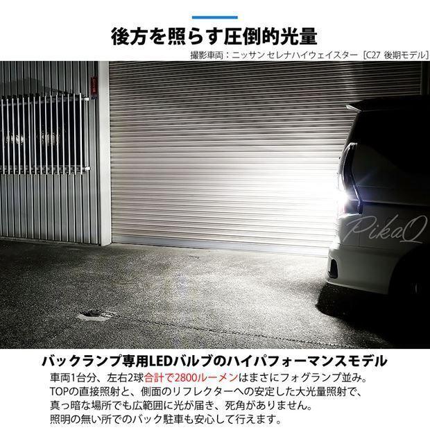 ダイハツ タントカスタム (LA600S/610S 前期) 対応 LED バックランプ T16 LED monster 1400lm ホワイト 6500K 2個 後退灯  11-H-1｜pikaqac2｜04