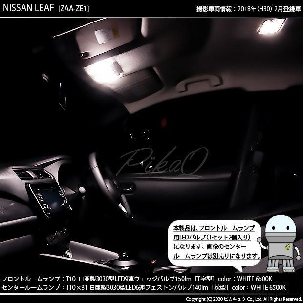 ニッサン リーフ (ZE1) 対応 LED フロントルームランプ T10 日亜3030 9連 T字型 150lm ホワイト 2個  11-H-20｜pikaqac2｜06