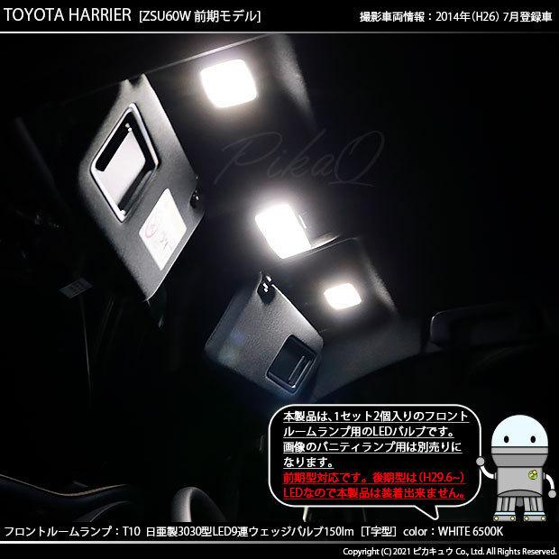 トヨタ ハリアー (60系 前期) 対応 LED フロントルームランプ T10 日亜3030 9連 T字型 150lm ホワイト 2個  11-H-20｜pikaqac2｜07