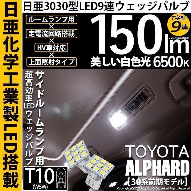 トヨタ アルファード (30系 前期) 対応 LED サイドルームランプ T10 日亜3030 9連 T字型 150lm ホワイト 2個  11-H-20｜pikaqac2