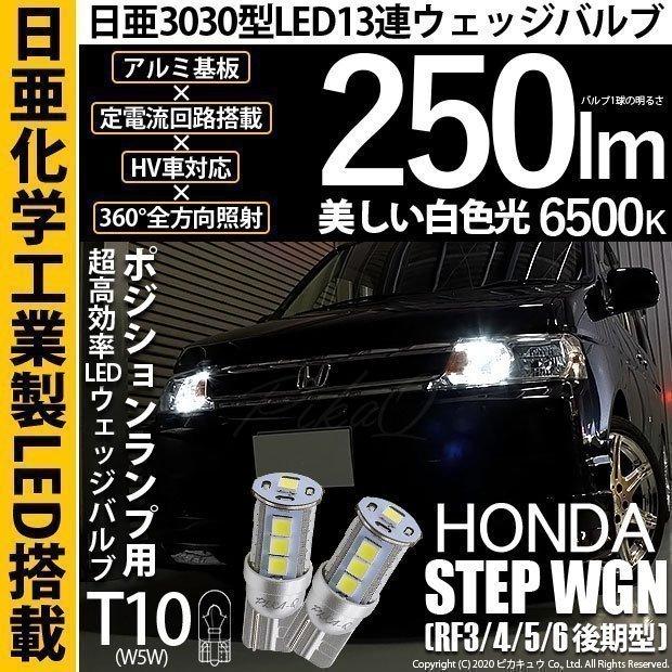 ホンダ ステップワゴン (RF3/4/5/6 後期) 対応 LED ポジションランプ T10 日亜3030 SMD13連 250lm ホワイト 2個 6500K 11-H-7｜pikaqac2