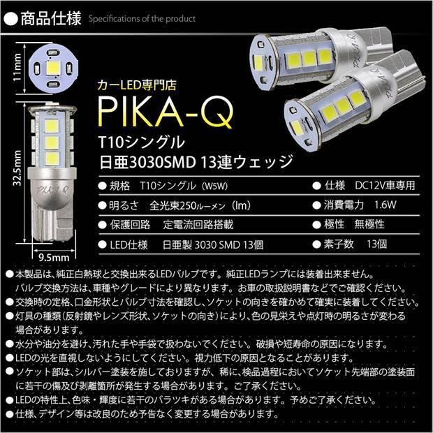 ニッサン エルグランド (E52系 前期) 対応 LED ポジションランプ T10 日亜3030 SMD13連 250lm ホワイト 2個 6500K 11-H-7｜pikaqac2｜05