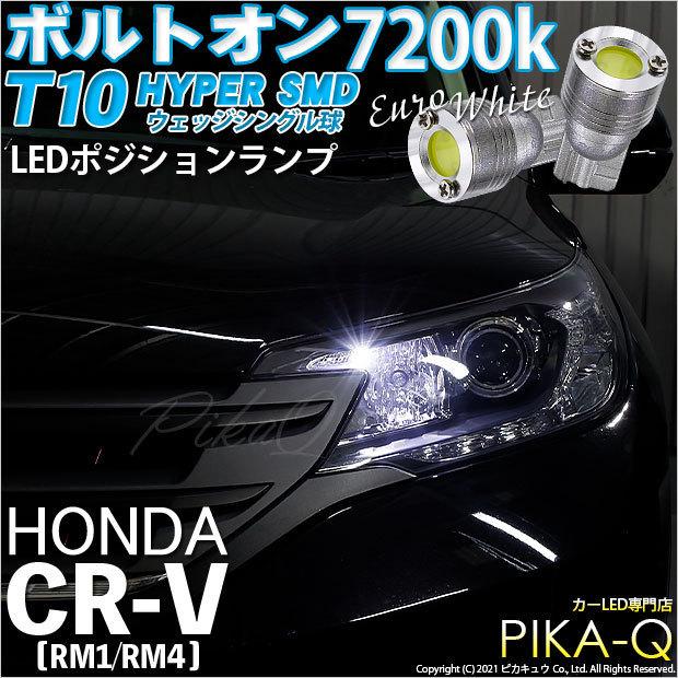 ホンダ CR-V (RM1/RM4) 対応 LED ポジションランプ T10 ボルトオン 45lm ユーロホワイト 7200K 2個  3-B-8｜pikaqac2