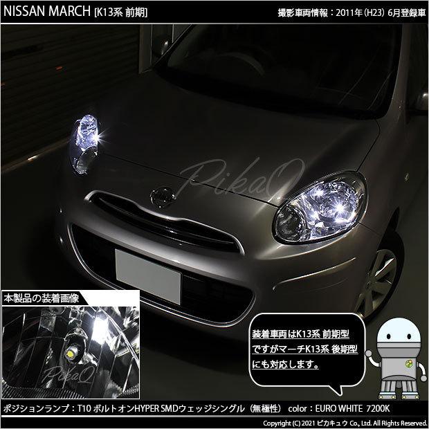 ニッサン マーチ (K13系 前期) 対応 LED ポジションランプ T10 ボルトオン 45lm ユーロホワイト 7200K 2個  3-B-8｜pikaqac2｜04