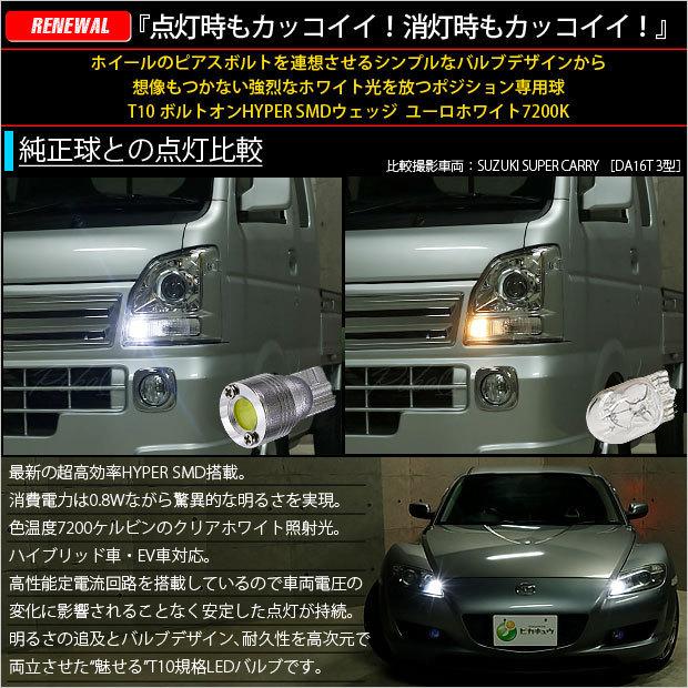 スバル ルクラ (L455F/465F 前期) 対応 LED ポジションランプ T10 ボルトオン 45lm ユーロホワイト 7200K 2個  3-B-8｜pikaqac2｜02