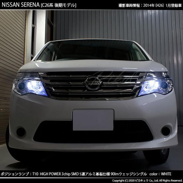 ピカキュウ ニッサン セレナ (C26系 後期) 対応 LED ポジションランプ