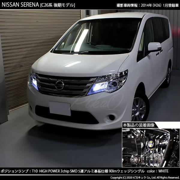 ピカキュウ ニッサン セレナ (C26系 後期) 対応 LED ポジションランプ