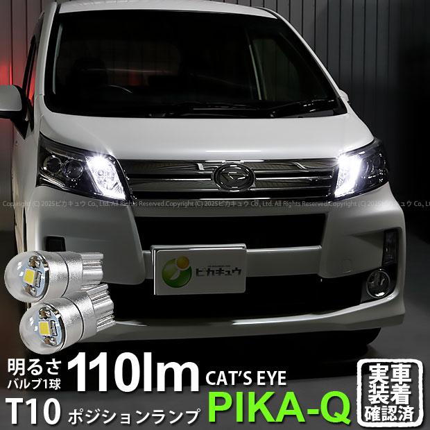 ピカキュウ ダイハツ ムーヴカスタム (LA100S/110S 後期) 対応 LED 