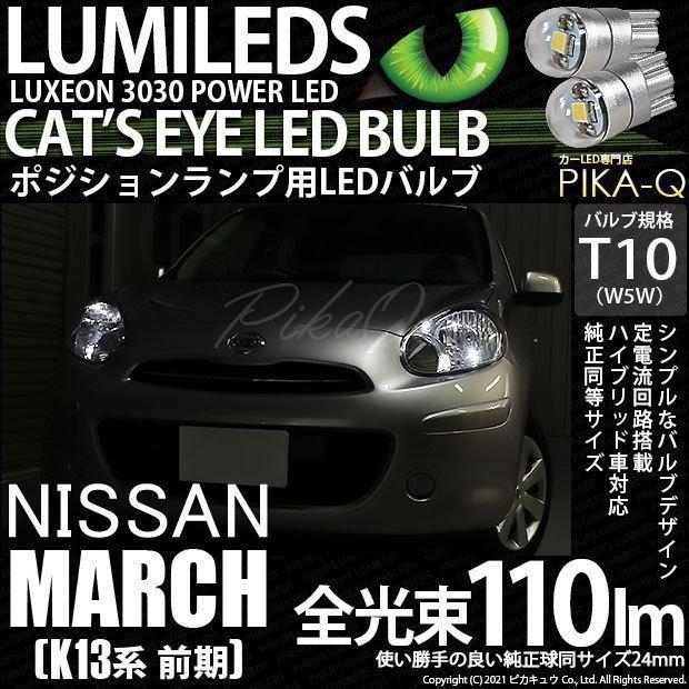 ニッサン マーチ (K13系 前期) 対応 LED ポジションランプ T10 Cat's Eye 110lm ホワイト 6200K 2個  3-B-5｜pikaqac2