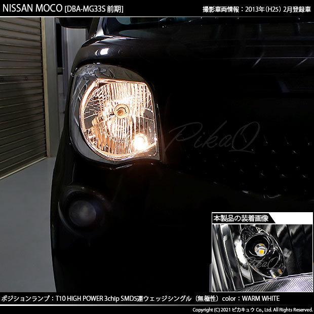 ピカキュウ ニッサン モコ (MG33S 前期) 対応 LED ポジション