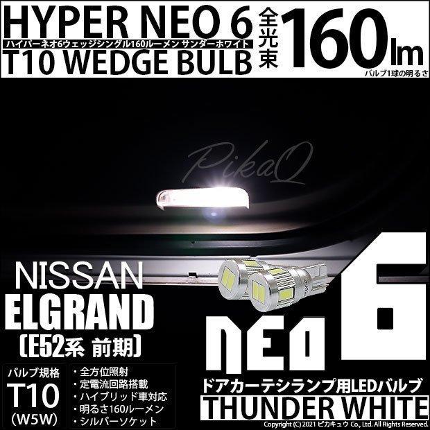 ニッサン エルグランド (E52系 前期) 対応 LED カーテシランプ T10 HYPER NEO 6 160lm サンダーホワイト 6700K 2個 室内灯  2-C-10｜pikaqac2