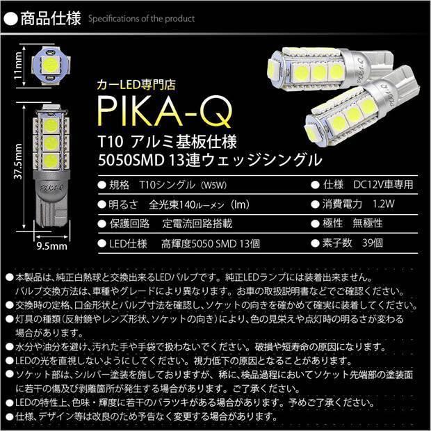 ホンダ CR-V (RM1/RM4) 対応 LED ポジションランプ T10 SMD13連 140lm ホワイト アルミ基板搭載 2個 車幅灯 3-A-7｜pikaqac2｜04