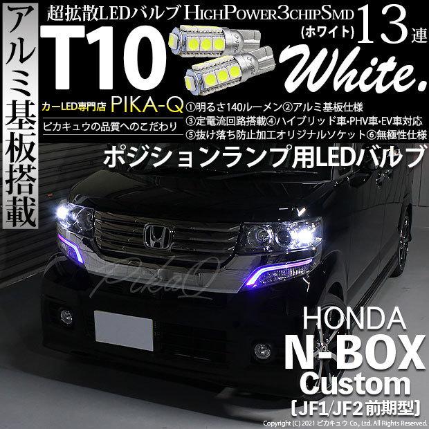 ピカキュウ ホンダ N-BOX カスタム (JF1/JF2 前期) 対応 LED