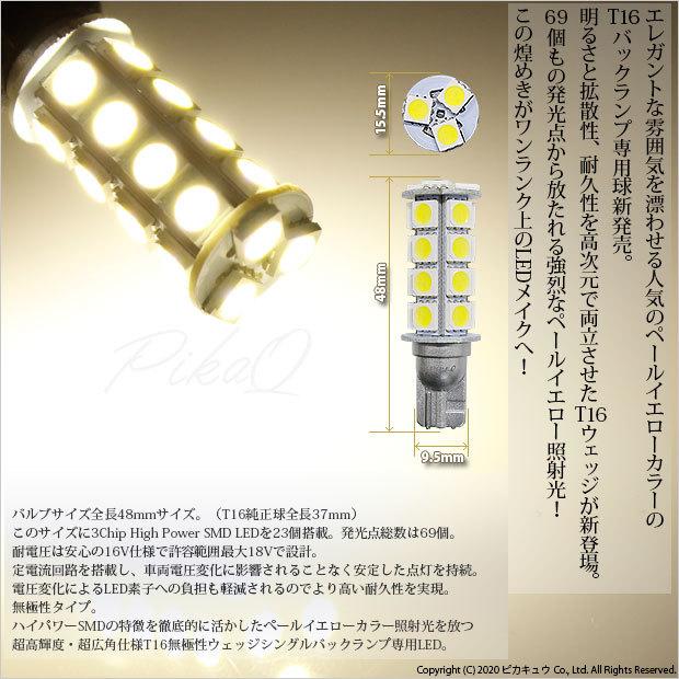 ホンダ オデッセイ (RB3/RB4) 対応 LED バックランプ T16 輝-69 23連 180lm ペールイエロー 2個   5-C-1｜pikaqac2｜02