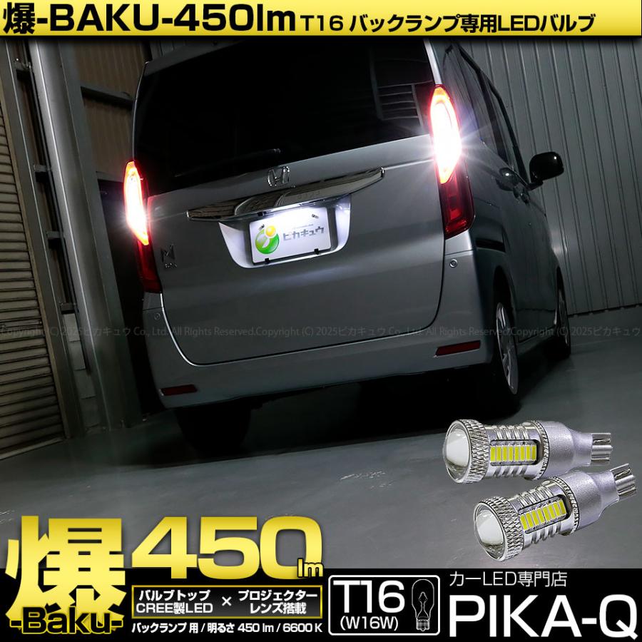 ピカキュウ ホンダ N-BOX (JF3/JF4) 対応 LED バックランプ T16 爆
