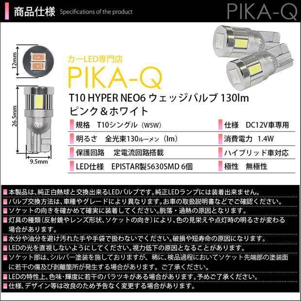 ホンダ CR-V (RM1/RM4) 対応 LED ポジションランプ 競技車専用 T10 HYPER NEO 6 ピンク＆ホワイト 2個  2-D-10｜pikaqac2｜04