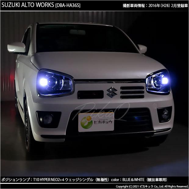 ピカキュウ スズキ アルトワークス (HA36S) 対応 LED ポジションランプ