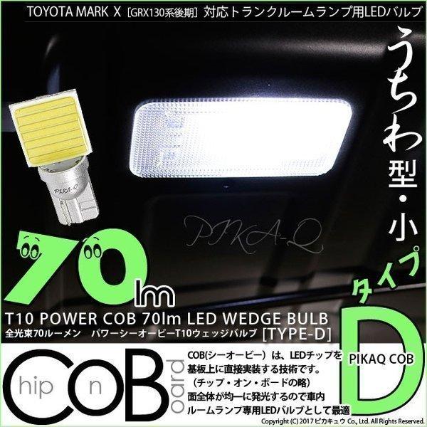 トヨタ マークX (130系 後期) 対応 LED トランクルームランプ T10 COB タイプD うちわ型 70lm ホワイト 1個  4-C-1｜pikaqac2