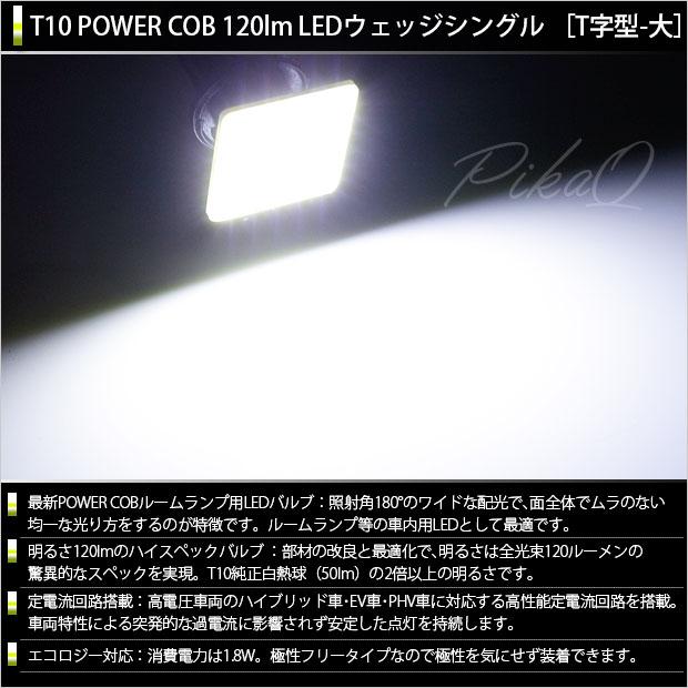 T10 LED バルブ ルームランプ COB タイプA T字型 120lm ホワイト 2個 4-B-4｜pikaqac2｜02