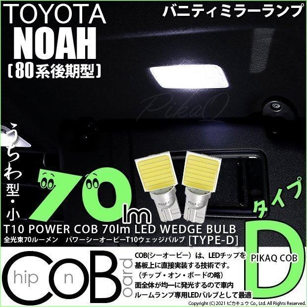 トヨタ ノア (80系 後期) 対応 LED バニティミラーランプ T10 COB タイプD うちわ型 70lm ホワイト 2個  4-B-10｜pikaqac2