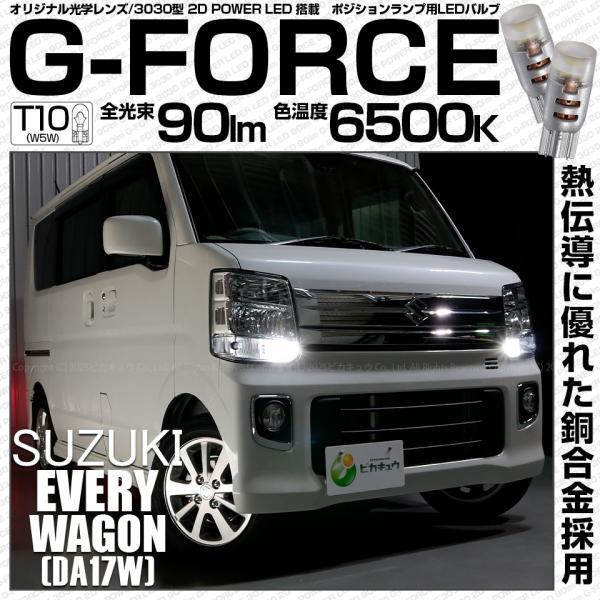 ピカキュウ スズキ エブリィワゴン (DA17W) 対応 LED ポジションランプ