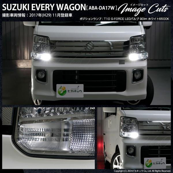 ピカキュウ スズキ エブリィワゴン (DA17W) 対応 LED ポジションランプ