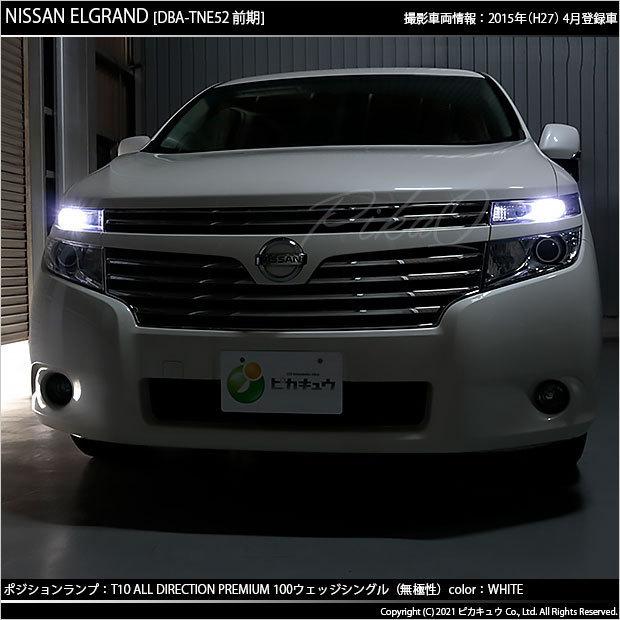 ニッサン エルグランド (E52系 前期) 対応 LED ポジションランプ T10 オールダイレクション 100lm ホワイト 6500K 2個  3-A-1｜pikaqac2｜05