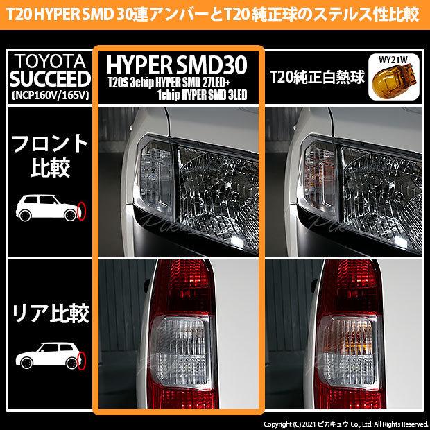 トヨタ サクシード (NCP160系) 対応 LED FR ウインカーランプ T20S SMD 30連 アンバー 2個  6-B-3｜pikaqac2｜07