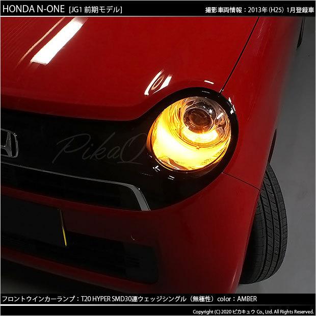 ピカキュウ ホンダ N-ONE (JG1/JG2 前期) 対応 LED FR ウインカー
