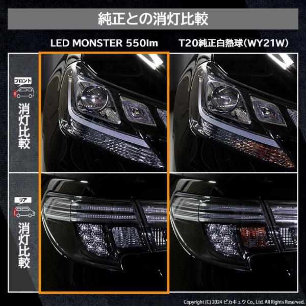 トヨタ マークX (130系 後期) 対応 FR ウインカーランプ T20S LED MONSTER 550lm アンバー 2個 5-D-7｜pikaqac2｜13