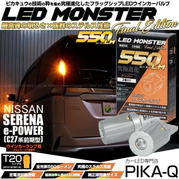 ピカキュウ ニッサン セレナ e-POWER (C27系 前期) 対応 リア