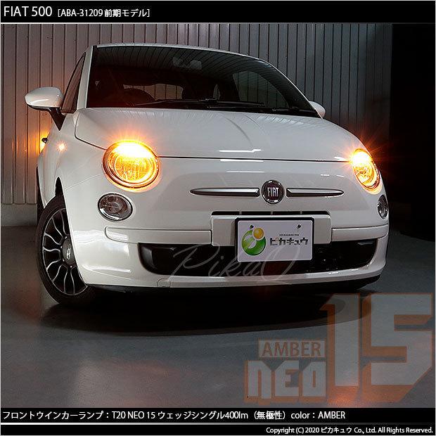 ピカキュウ フィアット FIAT 500 (ABA-31209) 対応 LED フロント