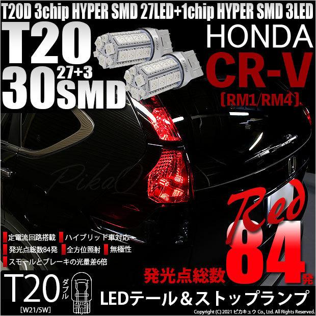 ホンダ CR-V (RM1/RM4) 対応 LED テール＆ストップランプ T20D SMD 30連 レッド 2個  6-C-4｜pikaqac2