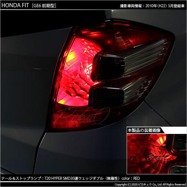 ピカキュウ ホンダ フィット (GE6系 前期) 対応 LED テール＆ストップ